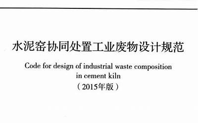 GB50634-2010 水泥窑协同处置工业废物设计规范.pdf